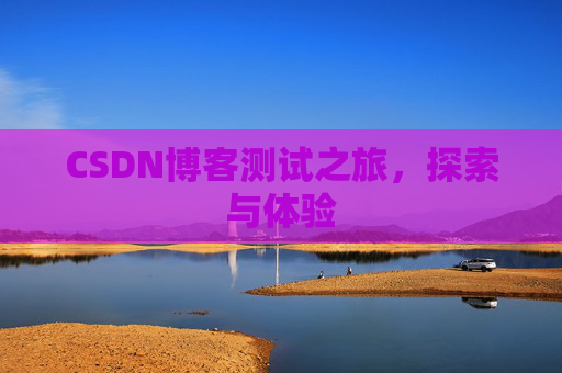 CSDN博客测试之旅，探索与体验